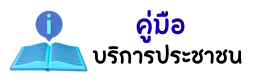 คู่มือบริการประชาชน
