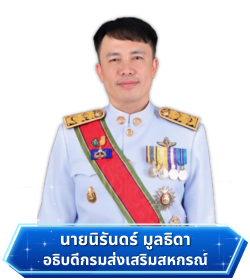 อธิบดีกรมส่งเสริมสหกรณ์