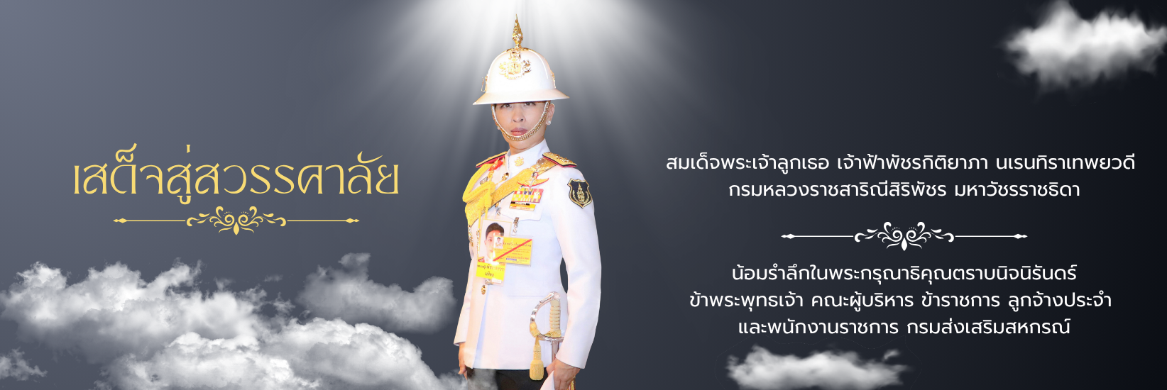 เสด็จสู่สวรรคาลัย