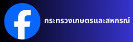 Facebook กษ.