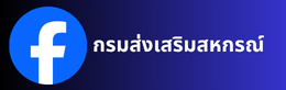 facebook กรม