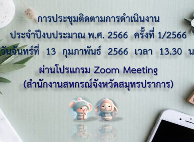 วันที่ 13 กุมภาพันธ์ 2566 เวล 13.30 – 15.00 น. นางสาวกรนภา ... พารามิเตอร์รูปภาพ 1