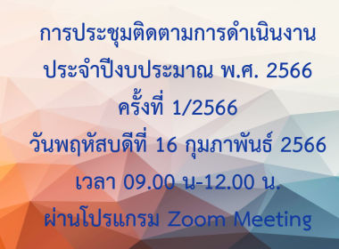 วันที่ 16 กุมภาพันธ์ 2566 เวลา 09.00 - 11.00 น. นางสาวกรนภา ... พารามิเตอร์รูปภาพ 9