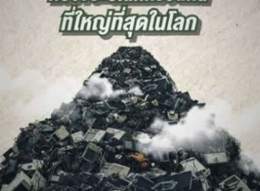 โครงการส่งเสริมการจัดการขยะอิเล็กทรอนิกส์ภายใต้โครงการ ... พารามิเตอร์รูปภาพ 15