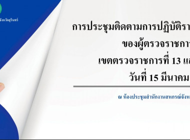 วันที่ 15 มีนาคม 2566 เวลา 13.00 น. นางวราลักษณ์ ... พารามิเตอร์รูปภาพ 1