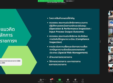 ผู้ตรวจราชการกรมส่งเสริมสหกรณ์เข้าร่วมประชุมชี้แจงแนวทางการตรวจราชการ ตามแผนการตรวจราชการและการขับเคลื่อนแบบบูรณาการ ... พารามิเตอร์รูปภาพ 9